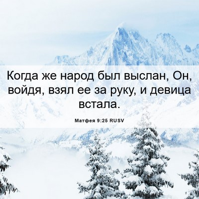 Picture 06 - Матфея 9:25 RUSV - Когда же народ был выслан, - Bible Verse Picture