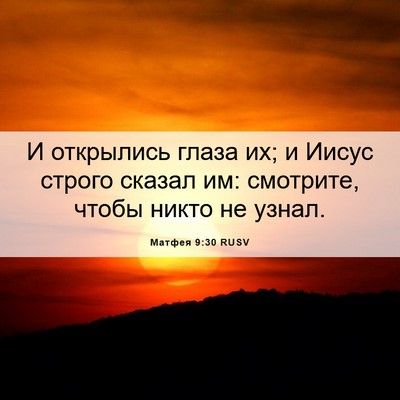 Picture 06 - Матфея 9:30 RUSV - И открылись глаза их; и - Bible Verse Picture