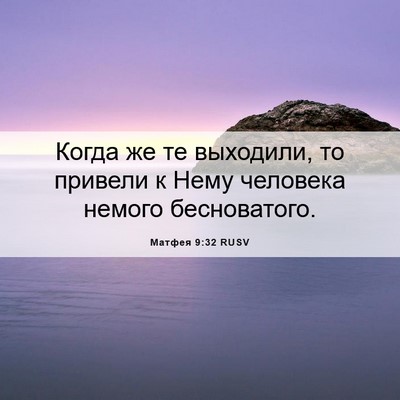 Picture 06 - Матфея 9:32 RUSV - Когда же те выходили, то - Bible Verse Picture