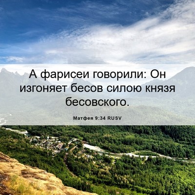 Picture 06 - Матфея 9:34 RUSV - А фарисеи говорили: Он - Bible Verse Picture