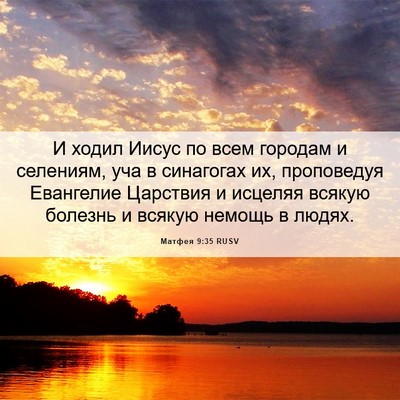 Picture 06 - Матфея 9:35 RUSV - И ходил Иисус по всем - Bible Verse Picture