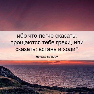 Picture 06 - Матфея 9:5 RUSV - ибо что легче сказать: - Bible Verse Picture