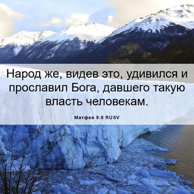 Picture 06 - Матфея 9:8 RUSV - Народ же, видев это, - Bible Verse Picture