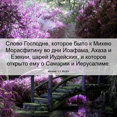 Picture 06 - Михей 1:1 RUSV - Слово Господне, которое - Bible Verse Picture