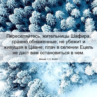 Picture 06 - Михей 1:11 RUSV - Переселяйтесь, жительницы - Bible Verse Picture