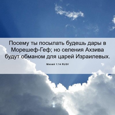 Picture 06 - Михей 1:14 RUSV - Посему ты посылать будешь - Bible Verse Picture