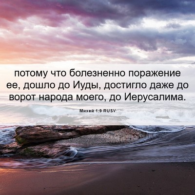 Picture 06 - Михей 1:9 RUSV - потому что болезненно - Bible Verse Picture
