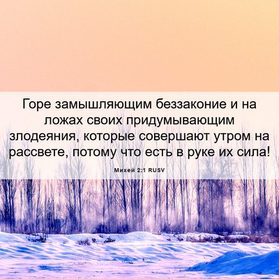 Picture 06 - Михей 2:1 RUSV - Горе замышляющим - Bible Verse Picture