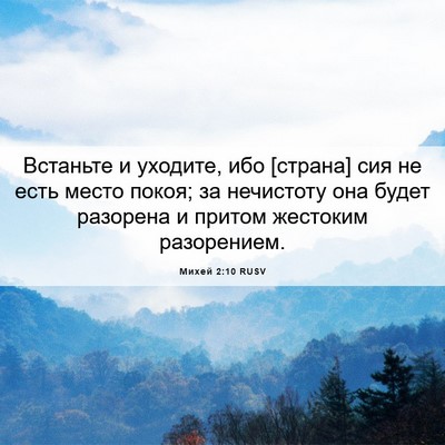 Picture 06 - Михей 2:10 RUSV - Встаньте и уходите, ибо - Bible Verse Picture