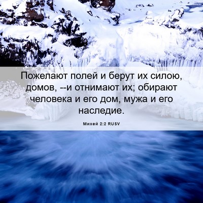 Picture 06 - Михей 2:2 RUSV - Пожелают полей и берут их - Bible Verse Picture
