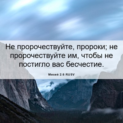 Picture 06 - Михей 2:6 RUSV - Не пророчествуйте, - Bible Verse Picture