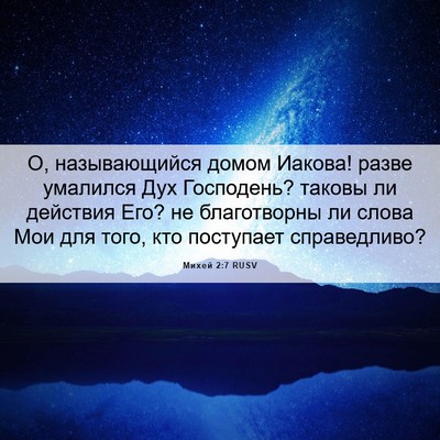 Picture 06 - Михей 2:7 RUSV - О, называющийся домом - Bible Verse Picture