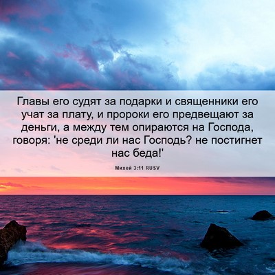 Picture 06 - Михей 3:11 RUSV - Главы его судят за подарки - Bible Verse Picture