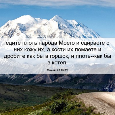 Picture 06 - Михей 3:3 RUSV - едите плоть народа Моего и - Bible Verse Picture