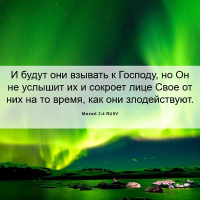 Picture 06 - Михей 3:4 RUSV - И будут они взывать к - Bible Verse Picture