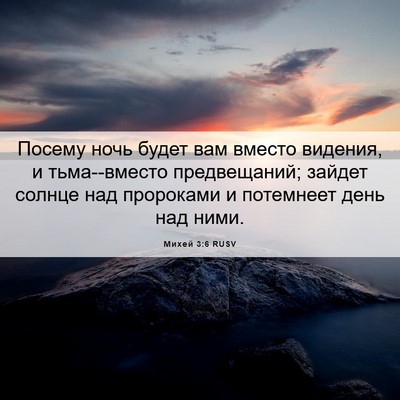 Picture 06 - Михей 3:6 RUSV - Посему ночь будет вам - Bible Verse Picture