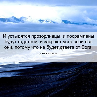 Picture 06 - Михей 3:7 RUSV - И устыдятся прозорливцы, и - Bible Verse Picture
