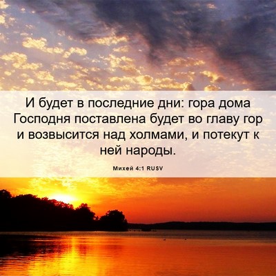 Picture 06 - Михей 4:1 RUSV - И будет в последние дни: - Bible Verse Picture