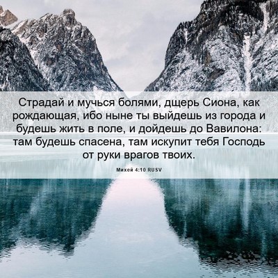 Picture 06 - Михей 4:10 RUSV - Страдай и мучься болями, - Bible Verse Picture