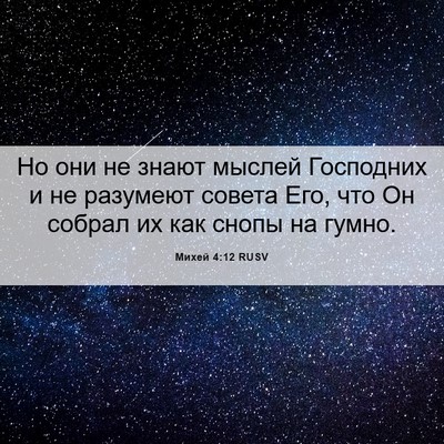 Picture 06 - Михей 4:12 RUSV - Но они не знают мыслей - Bible Verse Picture