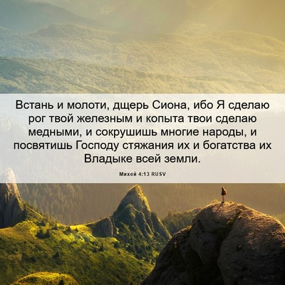 Picture 06 - Михей 4:13 RUSV - Встань и молоти, дщерь - Bible Verse Picture