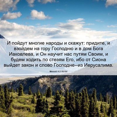 Picture 06 - Михей 4:2 RUSV - И пойдут многие народы и - Bible Verse Picture