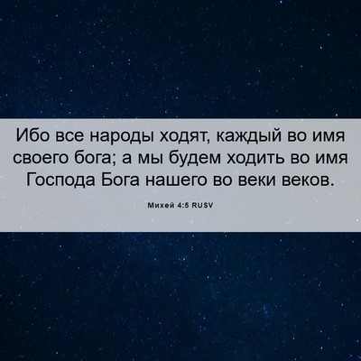 Picture 06 - Михей 4:5 RUSV - Ибо все народы ходят, - Bible Verse Picture