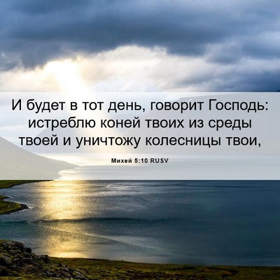 Picture 06 - Михей 5:10 RUSV - И будет в тот день, говорит - Bible Verse Picture
