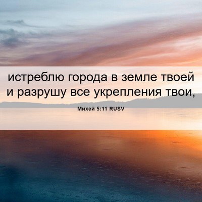 Picture 06 - Михей 5:11 RUSV - истреблю города в земле - Bible Verse Picture