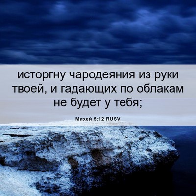 Picture 06 - Михей 5:12 RUSV - исторгну чародеяния из - Bible Verse Picture