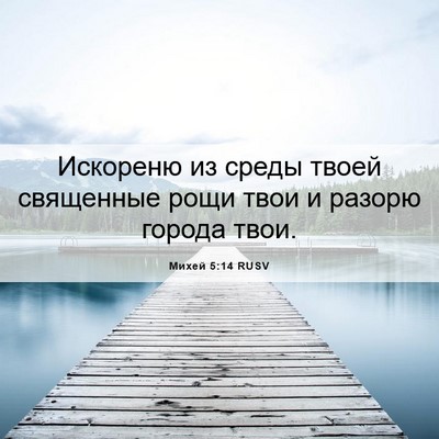 Picture 06 - Михей 5:14 RUSV - Искореню из среды твоей - Bible Verse Picture