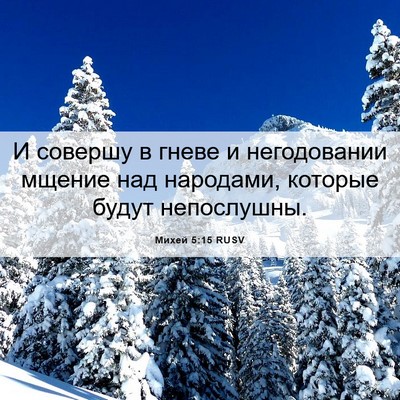 Picture 06 - Михей 5:15 RUSV - И совершу в гневе и - Bible Verse Picture