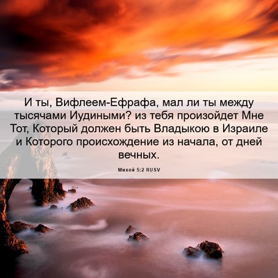 Picture 06 - Михей 5:2 RUSV - И ты, Вифлеем-Ефрафа, мал ли - Bible Verse Picture