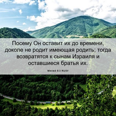 Picture 06 - Михей 5:3 RUSV - Посему Он оставит их до - Bible Verse Picture