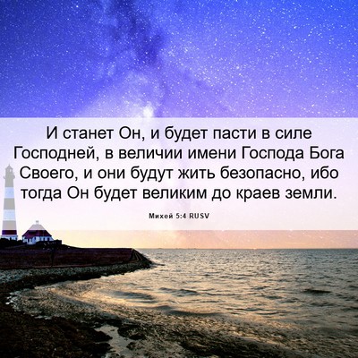 Picture 06 - Михей 5:4 RUSV - И станет Он, и будет пасти в - Bible Verse Picture
