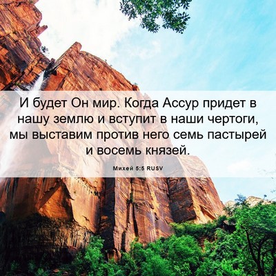 Picture 06 - Михей 5:5 RUSV - И будет Он мир. Когда Ассур - Bible Verse Picture