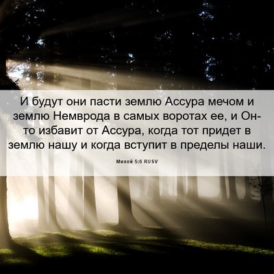 Picture 06 - Михей 5:6 RUSV - И будут они пасти землю - Bible Verse Picture