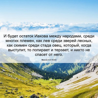 Picture 06 - Михей 5:8 RUSV - И будет остаток Иакова - Bible Verse Picture