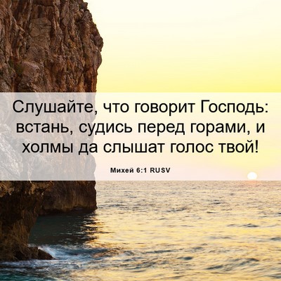 Picture 06 - Михей 6:1 RUSV - Слушайте, что говорит - Bible Verse Picture