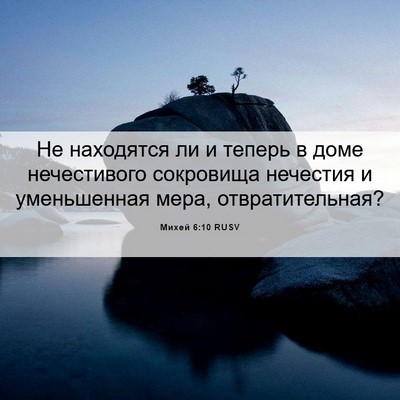 Picture 06 - Михей 6:10 RUSV - Не находятся ли и теперь в - Bible Verse Picture