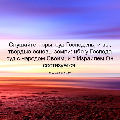 Picture 06 - Михей 6:2 RUSV - Слушайте, горы, суд - Bible Verse Picture