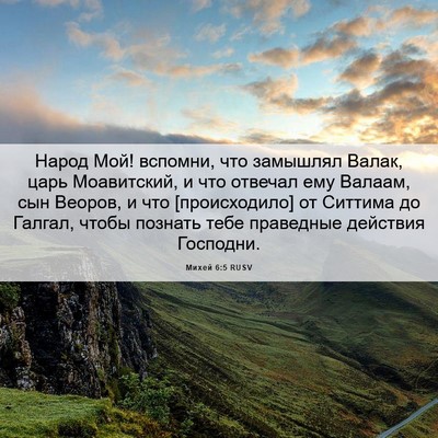 Picture 06 - Михей 6:5 RUSV - Народ Мой! вспомни, что - Bible Verse Picture