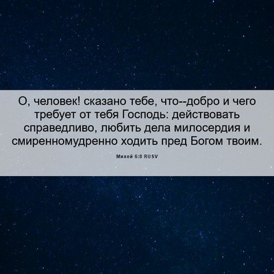 Picture 06 - Михей 6:8 RUSV - О, человек! сказано тебе, - Bible Verse Picture