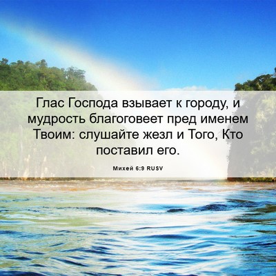 Picture 06 - Михей 6:9 RUSV - Глас Господа взывает к - Bible Verse Picture