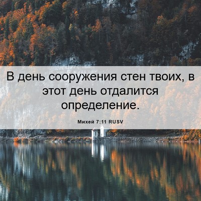 Picture 06 - Михей 7:11 RUSV - В день сооружения стен - Bible Verse Picture