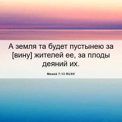 Picture 06 - Михей 7:13 RUSV - А земля та будет пустынею - Bible Verse Picture