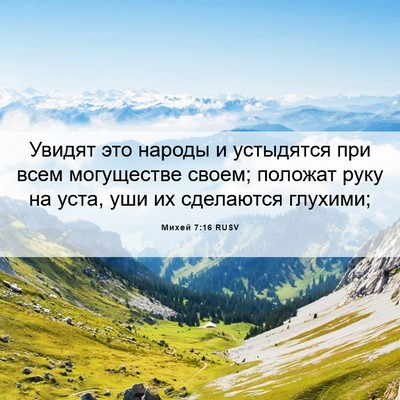 Picture 06 - Михей 7:16 RUSV - Увидят это народы и - Bible Verse Picture