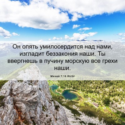 Picture 06 - Михей 7:19 RUSV - Он опять умилосердится над - Bible Verse Picture