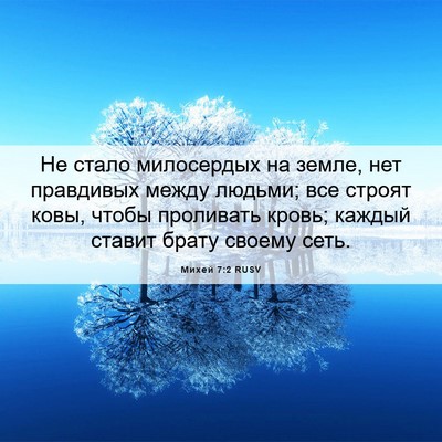 Picture 06 - Михей 7:2 RUSV - Не стало милосердых на - Bible Verse Picture