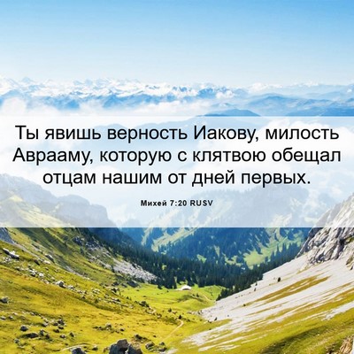 Picture 06 - Михей 7:20 RUSV - Ты явишь верность Иакову, - Bible Verse Picture